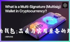 金狐狸的钱包：品质与实