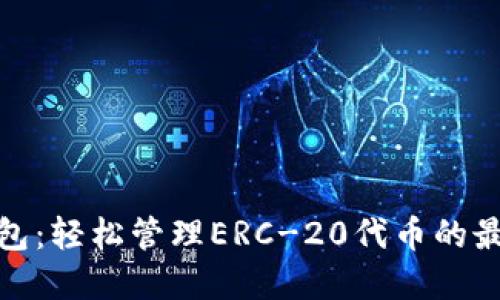 小狐钱包：轻松管理ERC-20代币的最佳选择